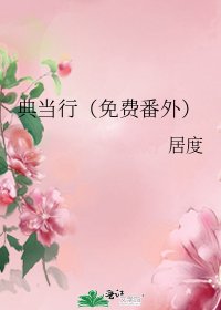 《典当行(免费番外)》
