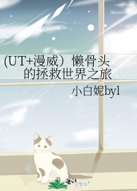 《(UT+漫威)懒骨头的拯救世界之旅》