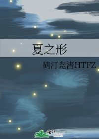 《夏之形》