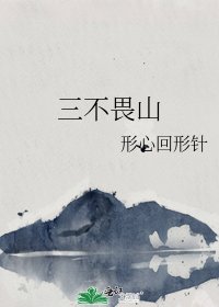 三不畏山