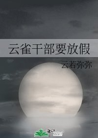 《云雀干部要放假》