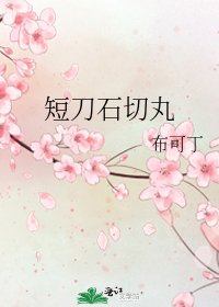 《短刀石切丸》