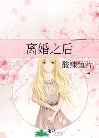 《离婚之后》