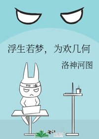 《浮生若梦,为欢几何》