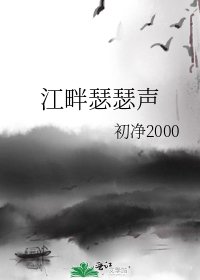 《江畔瑟瑟声》