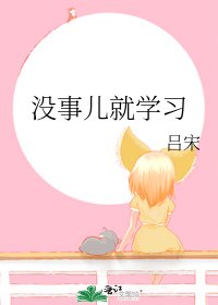《没事儿就学习》