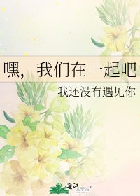 《嘿,我们在一起吧》