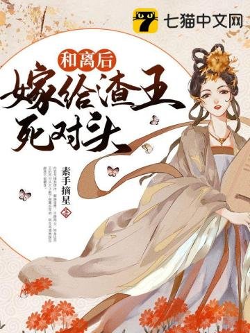 《和离后嫁给渣王死对头》