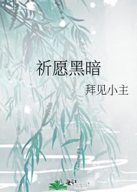 《祈愿黑暗》