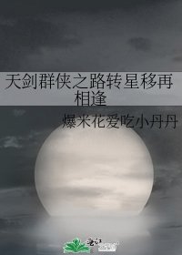 《天剑群侠之路转星移再相逢》