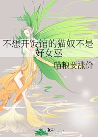 《不想开饭馆的猫奴不是好女巫》