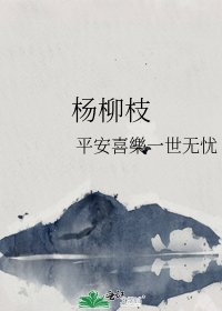 《杨柳枝》
