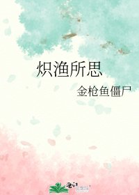 《炽渔所思》