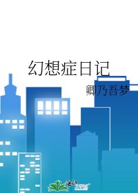 《幻想症日记》