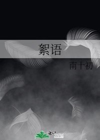 《絮语》