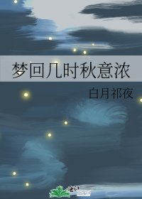 《梦回几时秋意浓》