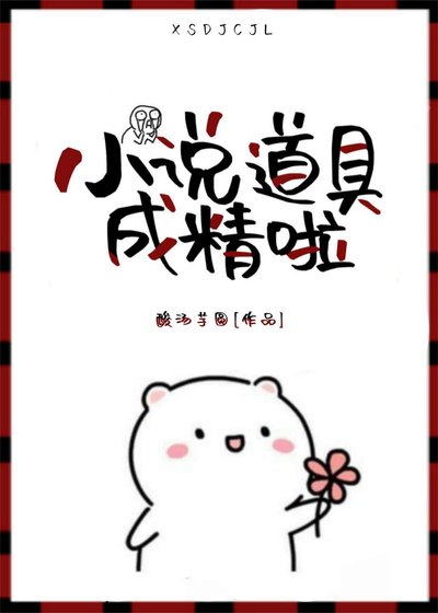 《道具成精啦》