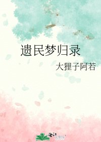 《遗民梦归录》