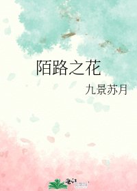 《陌路之花》