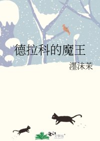 《德拉科的魔王》