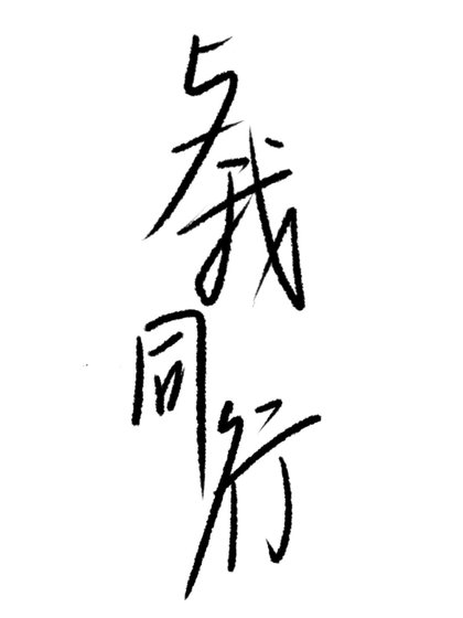 《与我同行》