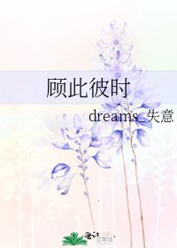 《顾此彼时》