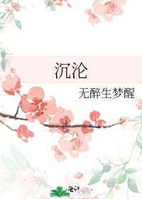 《沉沦》