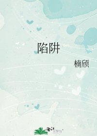 《陷阱》