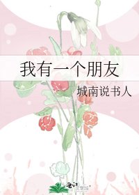 《我有一个朋友》