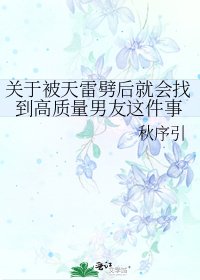 《关于被天雷劈后就会找到高质量男友这件事》