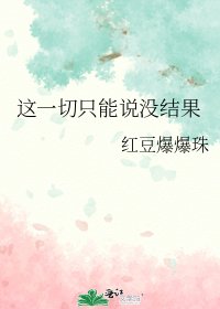《这一切只能说没结果》