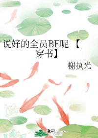 《说好的全员BE呢 【穿书】》