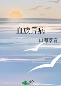 《血族异病》