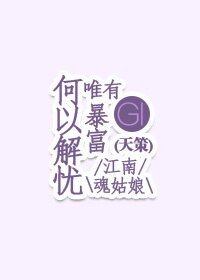《(基三-天策)何以解忧唯有褒富》