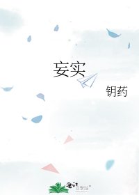 《妄实》