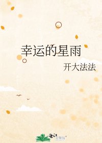 幸运的星雨