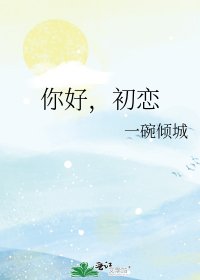 《你好,初恋》