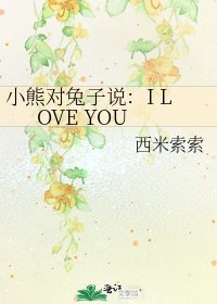 小熊对兔子说：I LOVE YOU