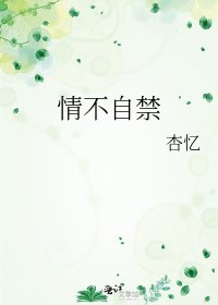 情不自禁