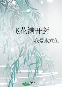 飞花满开封