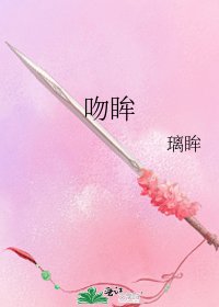 《吻眸》