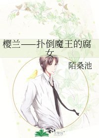 《樱兰——扑倒魔王的腐女》