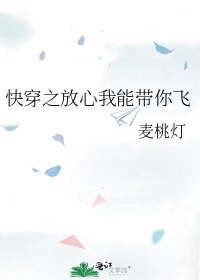 《快穿之放心我能带你飞》