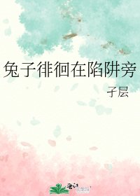 《兔子徘徊在陷阱旁》