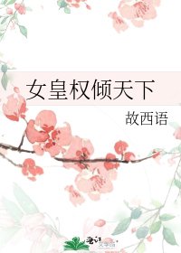 《女皇权倾天下》