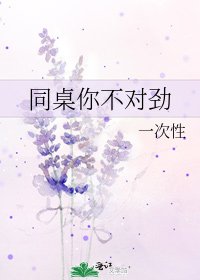 《同桌你不对锦》