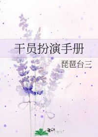 《干员扮演手册》
