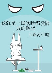 这就是一场啥啥都没搞成的暗恋