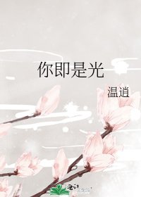 你即是光