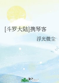 [斗罗大陆]携琴客